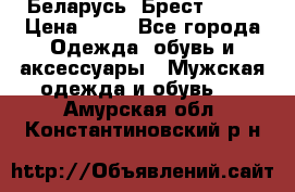 Беларусь, Брест )))) › Цена ­ 30 - Все города Одежда, обувь и аксессуары » Мужская одежда и обувь   . Амурская обл.,Константиновский р-н